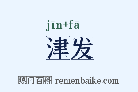 津发是什么意思的图片